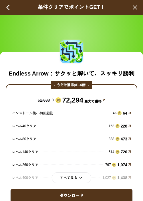 Endless Arrow：サクッと解いて、スッキリ勝利の掲載記録画像（げん玉（SKYFLAG）・2026年9月25日）