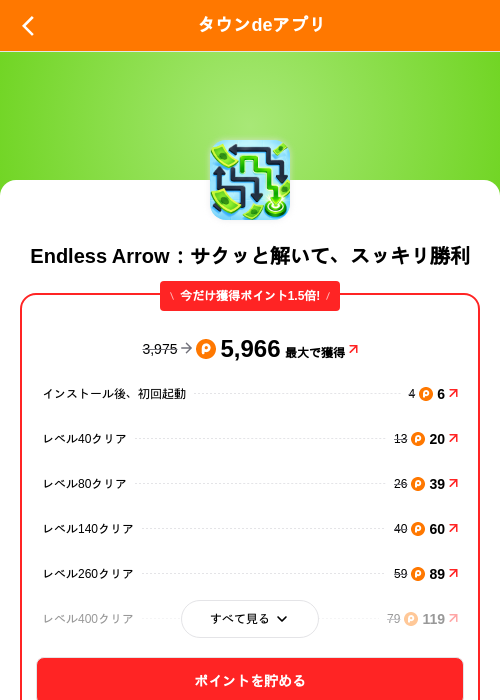 Endless Arrow:サクッと解いて、スッキリ勝利の掲載記録画像(ポイントタウン(SKYFLAG)・2026年9月25日)