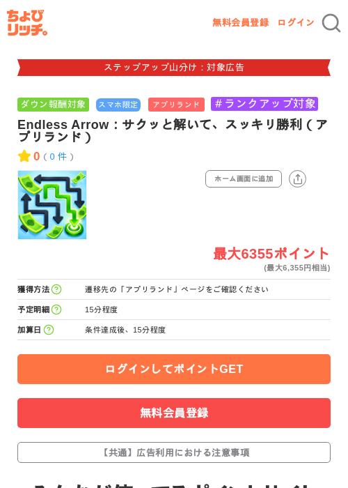 Endless Arrow：サクッと解いて、スッキリ勝利（アプリランド）の掲載記録画像（ちょびリッチ・2026年9月25日）