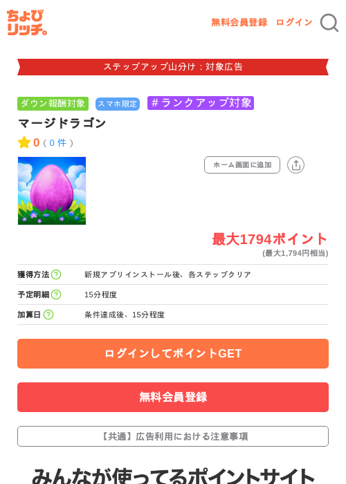 マージドラゴンの掲載記録画像（ちょびリッチ・2026年9月25日）