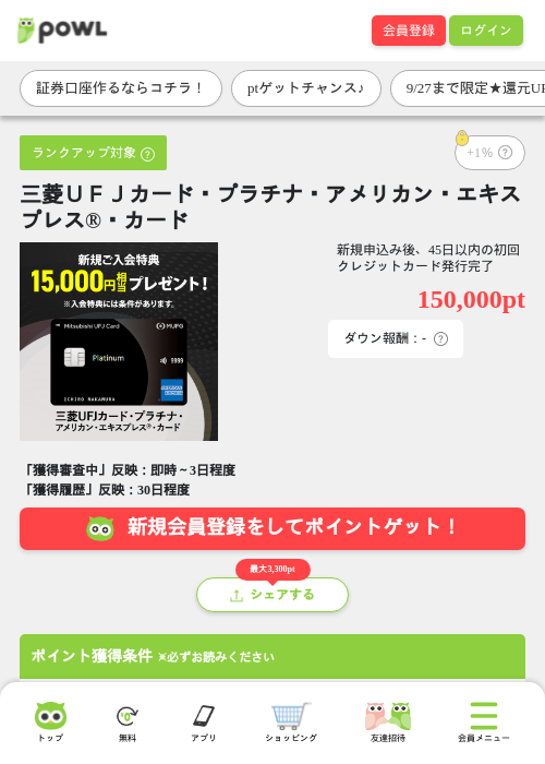 三菱ＵＦＪカード・プラチナ・アメリカン・エキスプレス®・カードの掲載記録画像（Powl・2026年9月25日）