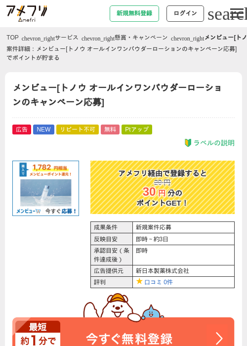メンビュー[トノウ オールインワンパウダーローションのキャンペーン応募]の掲載記録画像（アメフリ・2026年9月25日）