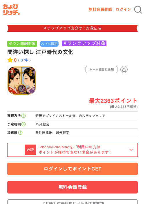 間違い探し 江戸時代の文化の掲載記録画像（ちょびリッチ・2026年9月25日）