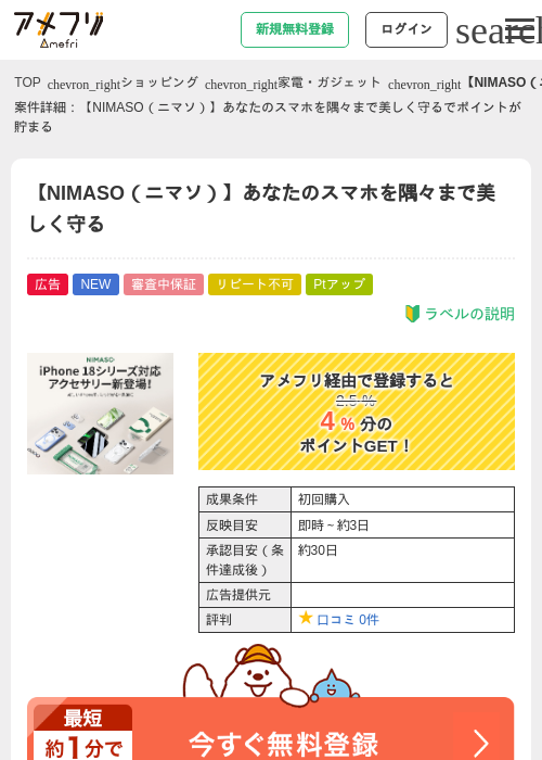 【NIMASO（ニマソ）】あなたのスマホを隅々まで美しく守るの掲載記録画像（アメフリ・2026年9月25日）