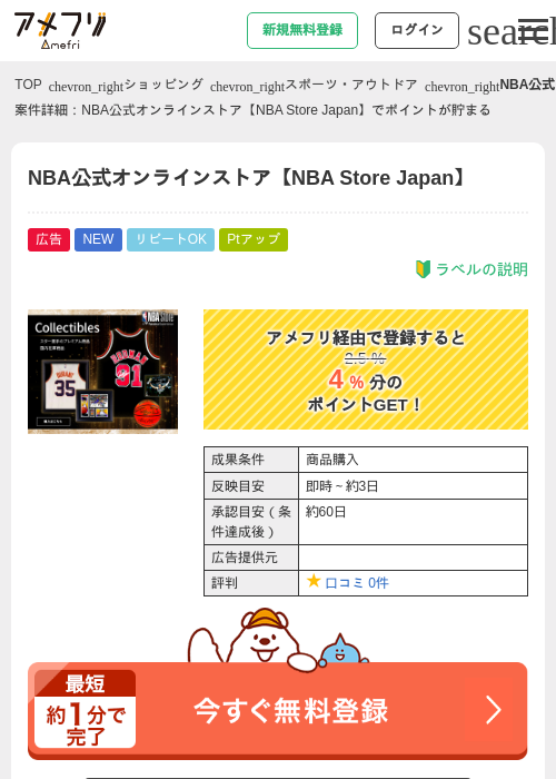 NBA公式オンラインストア【NBA Store Japan】の掲載記録画像（アメフリ・2026年9月25日）