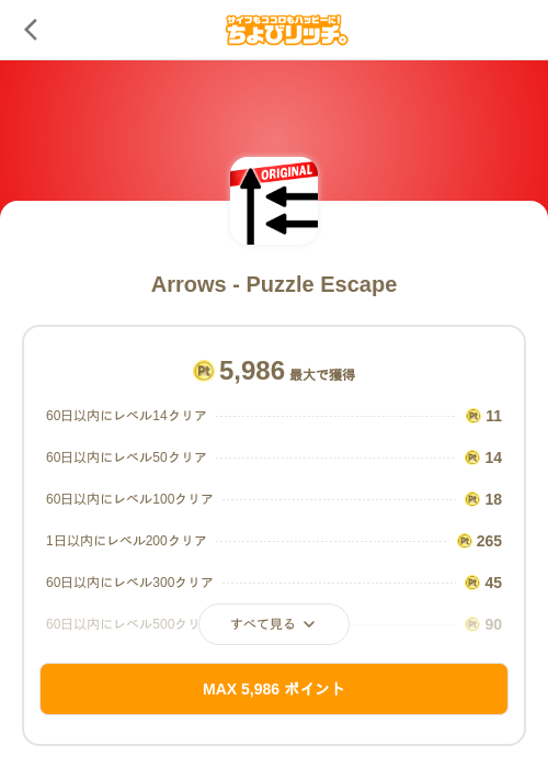 Arrows - Puzzle Escapeの掲載記録画像(ちょびリッチ(SKYFLAG)・2026年9月25日)