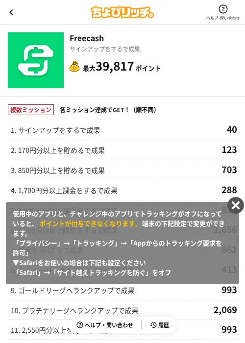 Freecashの掲載記録画像(ちょびリッチ(AppDriver)・2026年9月25日)