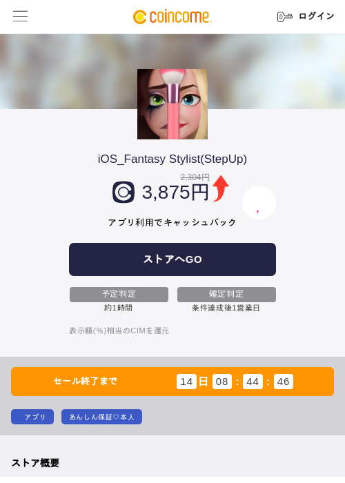 iOS_Fantasy Stylist(StepUp)の掲載記録画像（COINCOME・2026年9月25日）