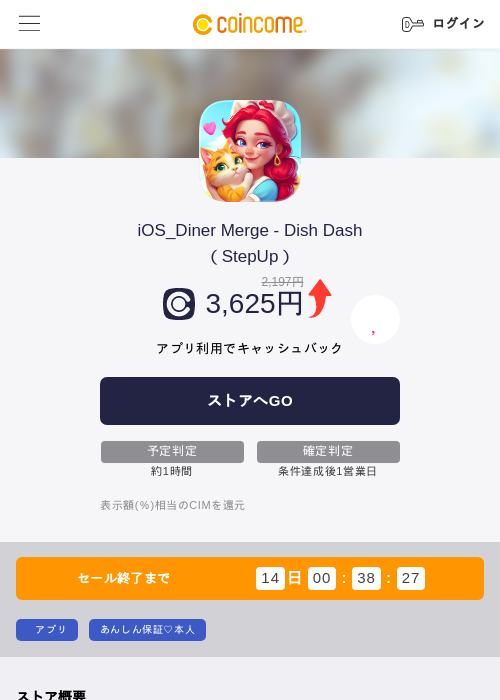 iOS_Diner Merge - Dish Dash(StepUp)の掲載記録画像(COINCOME・2026年9月25日)