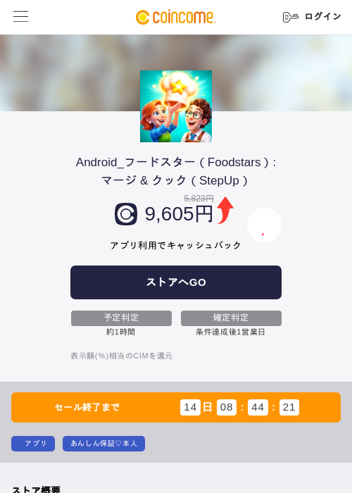 Android_フードスター(Foodstars):マージ & クック(StepUp)の掲載記録画像(COINCOME・2026年9月25日)