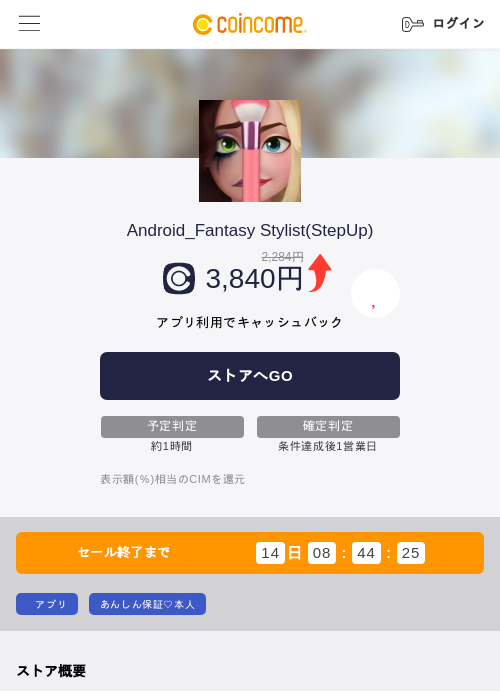 Android_Fantasy Stylist(StepUp)の掲載記録画像（COINCOME・2026年9月25日）