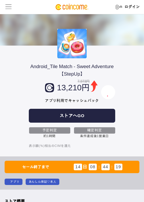 Android_Tile Match - Sweet Adventure【StepUp】の掲載記録画像(COINCOME・2026年9月25日)