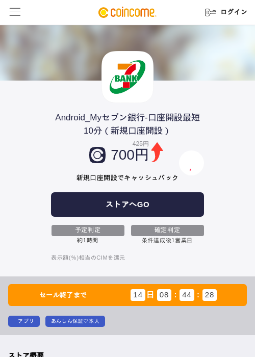Android_Myセブン銀行-口座開設最短10分（新規口座開設）の掲載記録画像（COINCOME・2026年9月25日）
