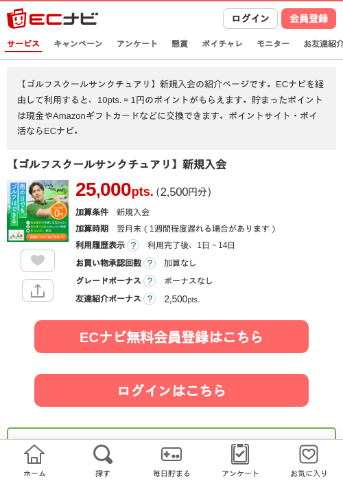 【ゴルフスクールサンクチュアリ】新規入会の掲載記録画像（ECナビ・2026年9月25日）
