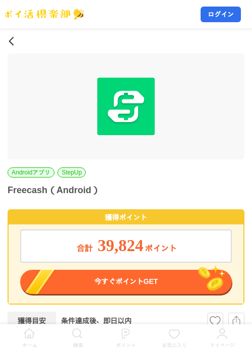 Freecash(Android)の掲載記録画像(ポイ活倶楽部・2026年9月25日)
