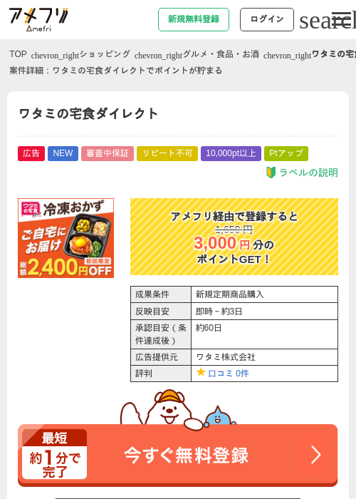 ワタミの宅食ダイレクトの掲載記録画像（アメフリ・2026年9月25日）