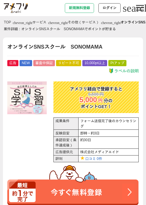 オンラインSNSスクール SONOMAMAの掲載記録画像(アメフリ・2026年9月25日)