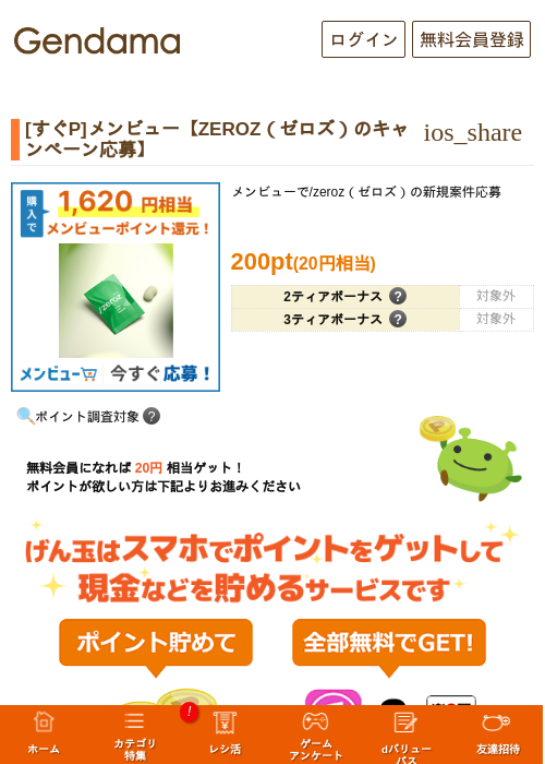 [すぐP]メンビュー【ZEROZ（ゼロズ）のキャンペーン応募】の掲載記録画像（げん玉・2026年9月25日）