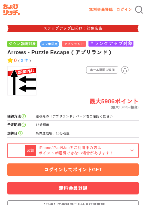 Arrows - Puzzle Escape(アプリランド)の掲載記録画像(ちょびリッチ・2026年9月25日)