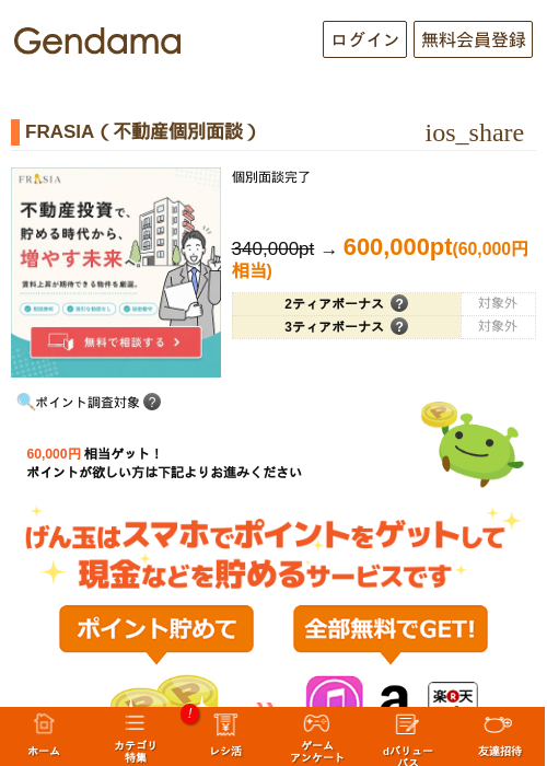 FRASIA(不動産個別面談)の掲載記録画像(げん玉・2026年9月25日)