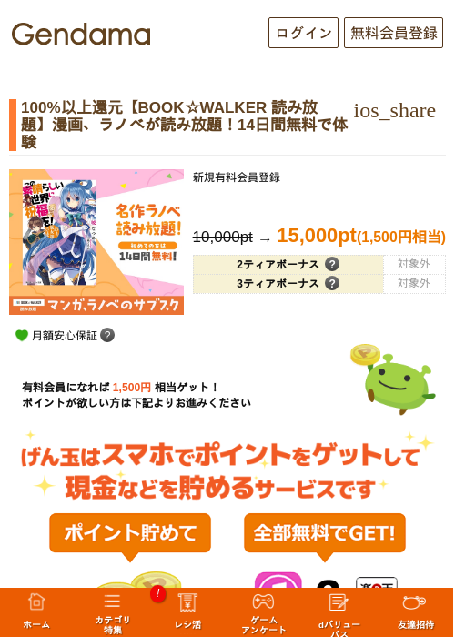100%以上還元【BOOK☆WALKER 読み放題】漫画、ラノベが読み放題!14日間無料で体験の掲載記録画像(げん玉・2026年9月25日)