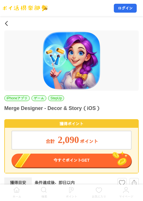 Merge Designer - Decor & Story（iOS）の掲載記録画像（ポイ活倶楽部・2026年9月25日）