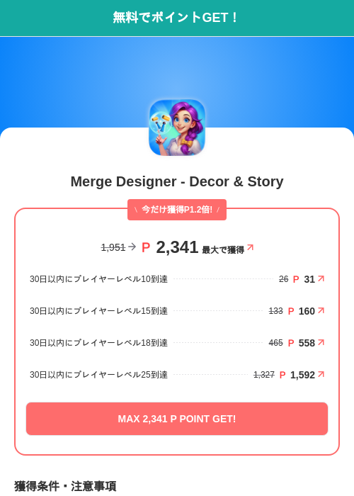 Merge Designer - Decor & Storyの掲載記録画像(モッピー(SKYFLAG)・2026年9月25日)