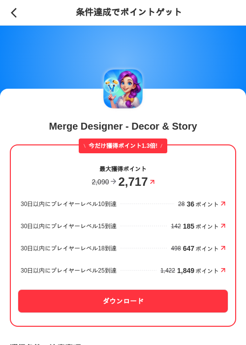 Merge Designer - Decor & Storyの掲載記録画像(メルカリ(ポイントミッション)・2026年9月25日)