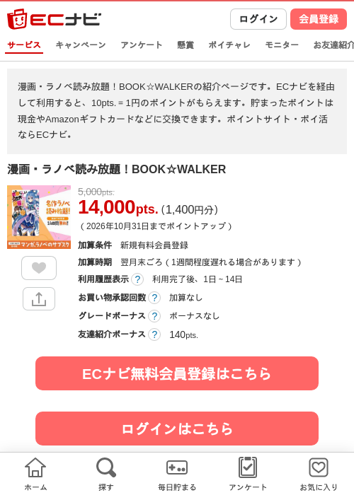 漫画・ラノベ読み放題!BOOK☆WALKERの掲載記録画像(ECナビ・2026年9月25日)