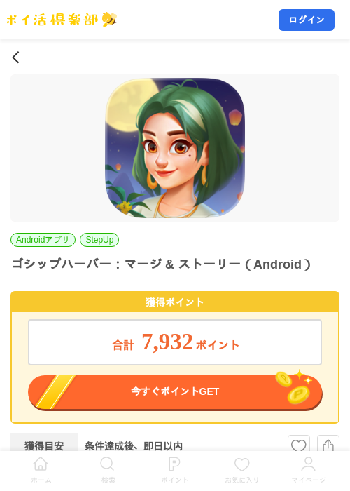 ゴシップハーバー:マージ & ストーリー(Android)の掲載記録画像(ポイ活倶楽部・2026年9月25日)