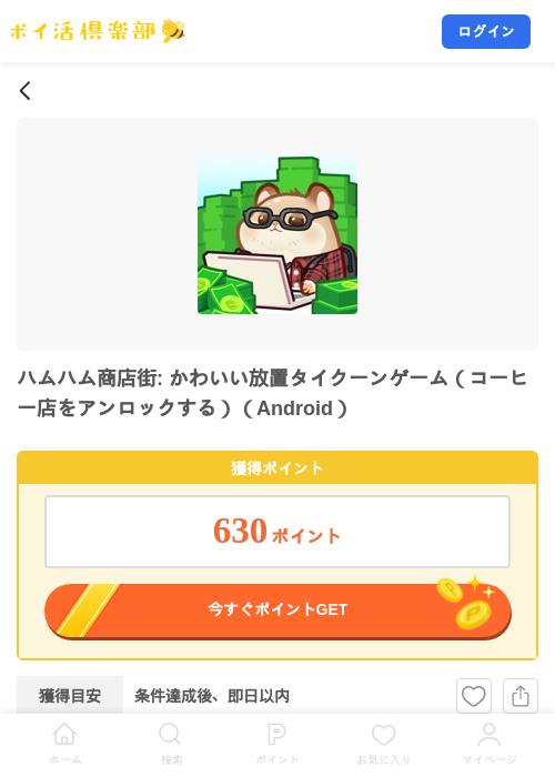 ハムハム商店街: かわいい放置タイクーンゲーム（コーヒー店をアンロックする）（Android）の掲載記録画像（ポイ活倶楽部・2026年9月26日）
