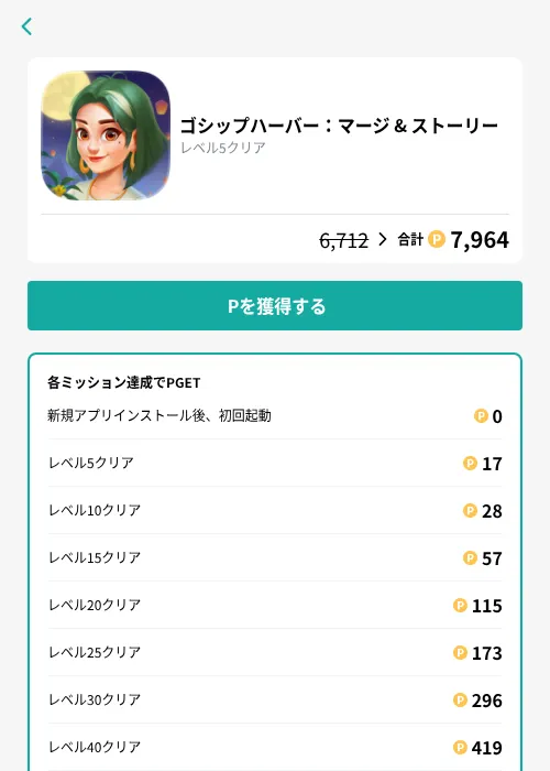 ゴシップハーバー：マージ & ストーリーの掲載記録画像（モッピー（GF Rewards）・2026年9月25日）