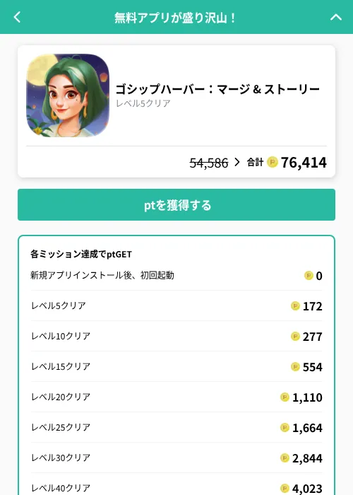 ゴシップハーバー:マージ & ストーリーの掲載記録画像(げん玉(GF Rewards)・2026年9月25日)