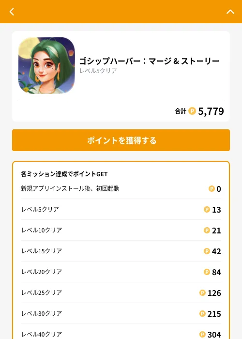 ゴシップハーバー:マージ & ストーリーの掲載記録画像(GMOポイ活(GF Rewards)・2026年9月25日)