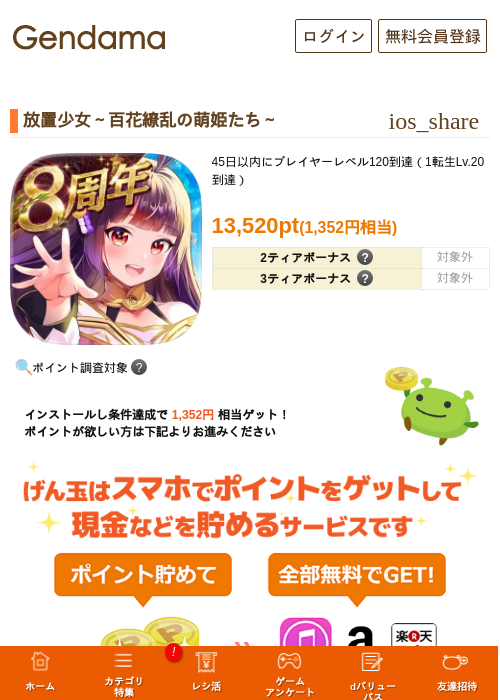 放置少女〜百花繚乱の萌姫たち〜の掲載記録画像（げん玉・2026年9月25日）