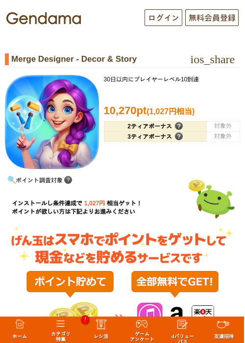 Merge Designer - Decor & Storyの掲載記録画像（げん玉・2026年9月25日）