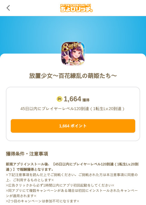 放置少女〜百花繚乱の萌姫たち〜の掲載記録画像(ちょびリッチ(SKYFLAG)・2026年9月25日)