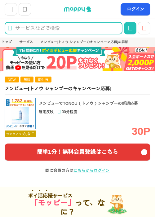 メンビュー[トノウ シャンプーのキャンペーン応募]の掲載記録画像（モッピー・2026年9月26日）