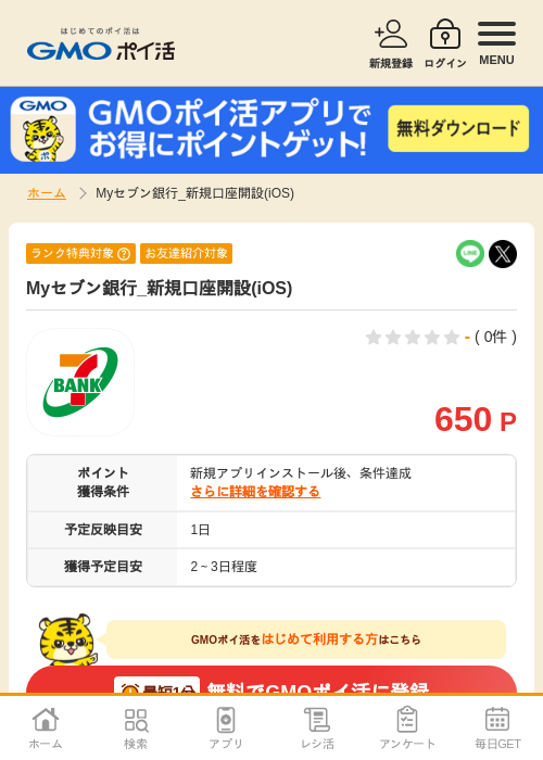 Myセブン銀行_新規口座開設(iOS)の掲載記録画像（GMOポイ活・2026年9月25日）