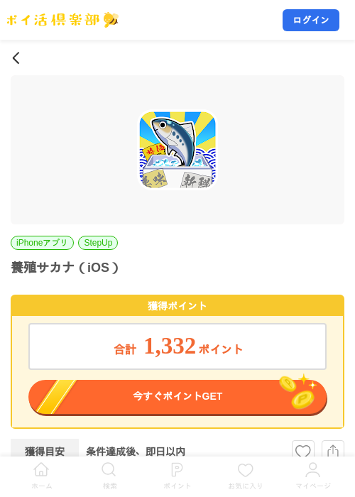 養殖サカナ（iOS）の掲載記録画像（ポイ活倶楽部・2026年9月25日）
