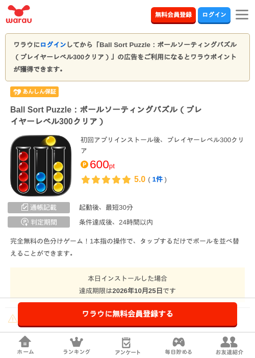 Ball Sort Puzzle:ボールソーティングパズル(プレイヤーレベル300クリア)の掲載記録画像(ワラウ・2026年9月26日)