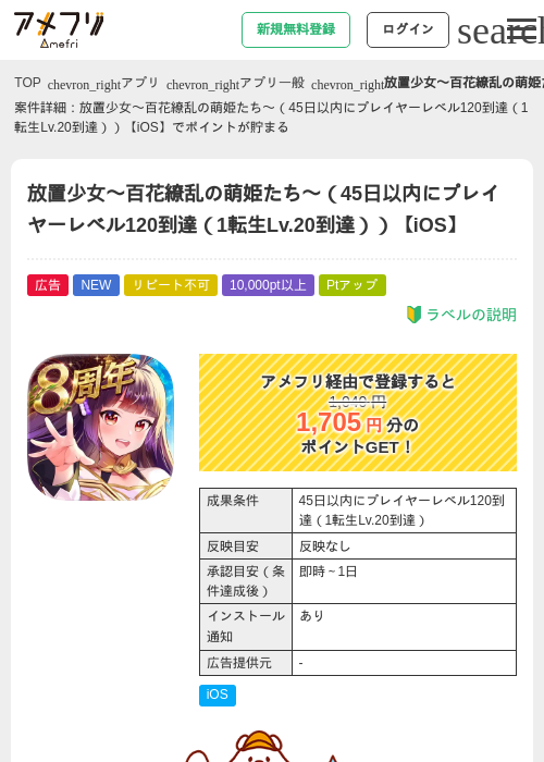 放置少女〜百花繚乱の萌姫たち〜（45日以内にプレイヤーレベル120到達（1転生Lv.20到達））【iOS】の掲載記録画像（アメフリ・2026年9月25日）