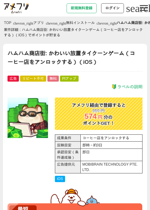 ハムハム商店街: かわいい放置タイクーンゲーム（コーヒー店をアンロックする）（iOS）の掲載記録画像（アメフリ・2026年9月26日）