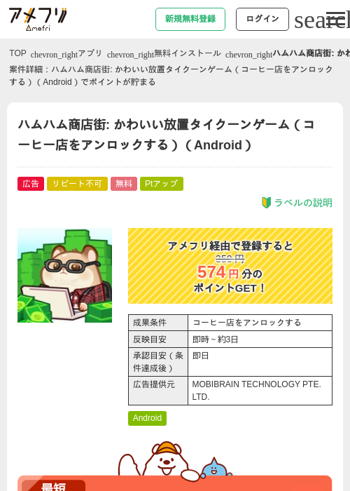 ハムハム商店街: かわいい放置タイクーンゲーム（コーヒー店をアンロックする）（Android）の掲載記録画像（アメフリ・2026年9月25日）