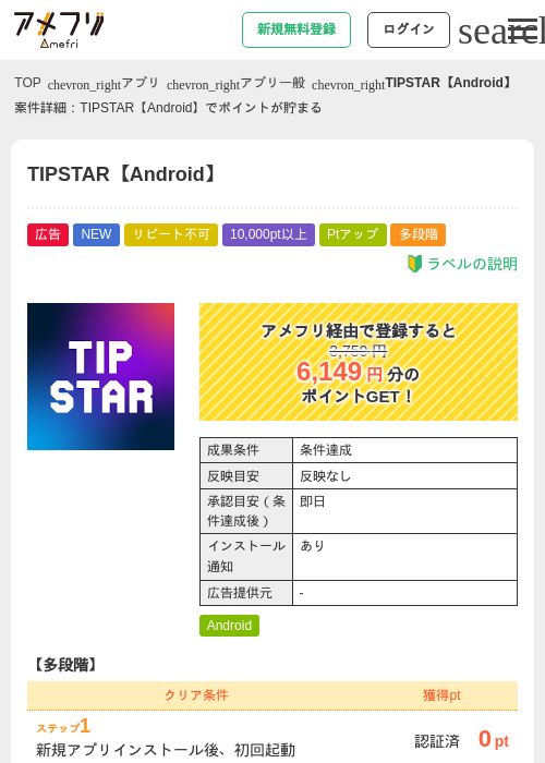 TIPSTAR【Android】の掲載記録画像(アメフリ・2026年9月25日)