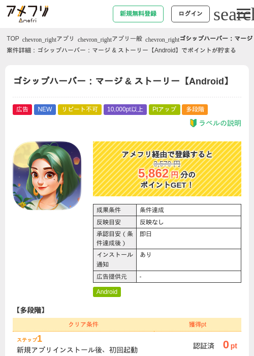 ゴシップハーバー:マージ & ストーリー【Android】の掲載記録画像(アメフリ・2026年9月25日)