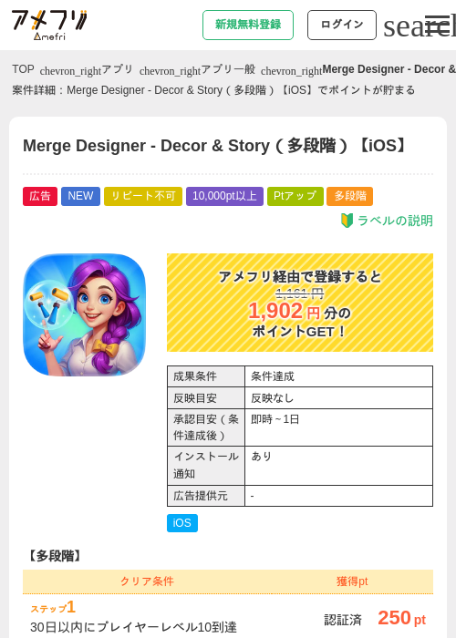 Merge Designer - Decor &amp; Story（多段階）【iOS】の掲載記録画像（アメフリ・2026年9月25日）