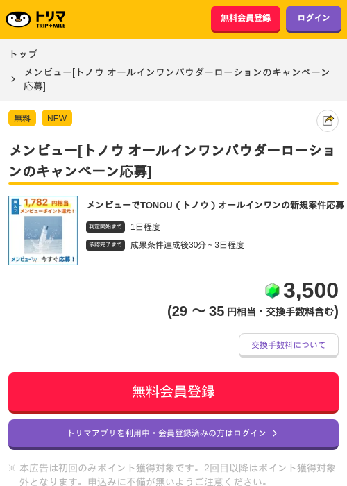 メンビュー[トノウ オールインワンパウダーローションのキャンペーン応募]の掲載記録画像（トリマ・2026年9月25日）