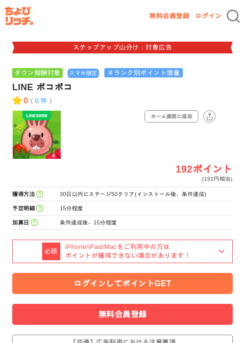 LINE ポコポコの掲載記録画像（ちょびリッチ・2026年9月25日）