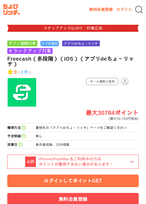 Freecash（多段階）（iOS）（アプリdeちょ～リッチ）の掲載記録画像（ちょびリッチ・2026年9月25日）